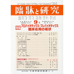 臨牀と研究　９５－　９