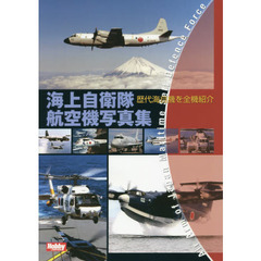 海上自衛隊航空機写真集　歴代海自機を全機紹介