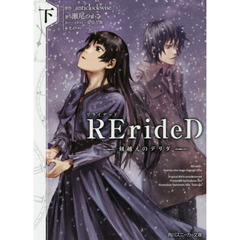 ＲＥｒｉｄｅＤ刻越えのデリダ　下