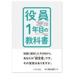 【取締役・役員必読！】役員1年目の教科書