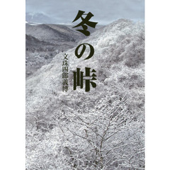 冬の峠