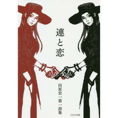 連と恋　田原宏一第一詩集
