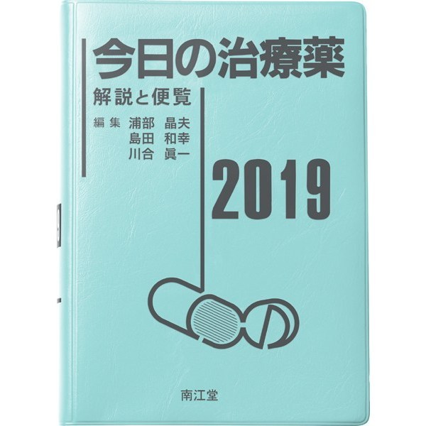 今日の治療薬2020: 解説と便覧 浦部 晶夫、 島田 和幸; 川合 眞一