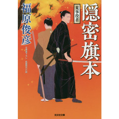 隠密旗本　文庫書下ろし／長編時代小説　〔２〕　荒事役者