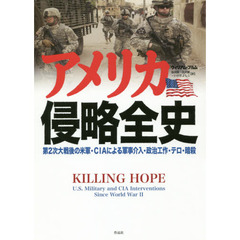 アメリカ侵略全史　第２次大戦後の米軍・ＣＩＡによる軍事介入・政治工作・テロ・暗殺