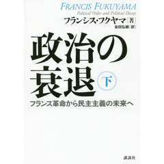 政治の衰退　フランス革命から民主主義の未来へ　下