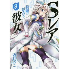 Ｓレア装備の似合う彼女　８