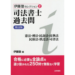 司法書士過去問憲法・刑法・民訴法・民執法　民保法・供託法・司書法　第１１版