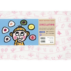どれにしようかな