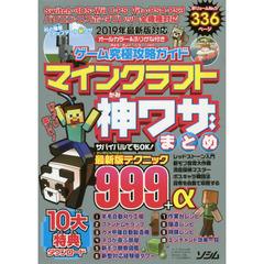 ゲーム究極攻略ガイドマインクラフト神ワザまとめ　２０１９年最新テク９９９＋α