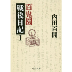 百鬼園戦後日記　１