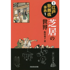 図説江戸歌舞伎事典　１　芝居の世界