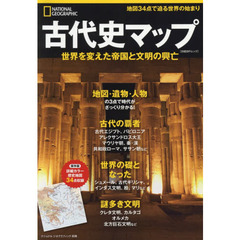 古代史マップ　世界を変えた帝国と文明の興亡