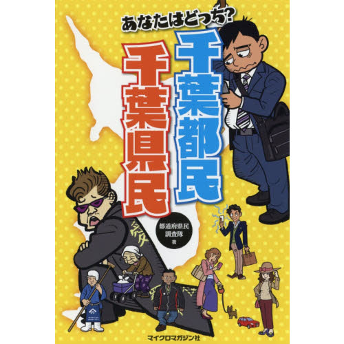 あなたはどっち？千葉都民千葉県民 通販｜セブンネットショッピング