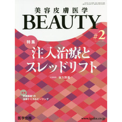 美容皮膚医学ＢＥＡＵＴＹ　Ｖｏｌ．２Ｎｏ．１（２０１９）　特集注入治療とスレッドリフト