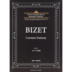 楽譜　ビゼー　カルメン幻想曲