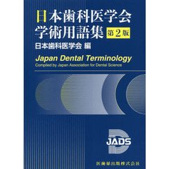 日本歯科医学会学術用語集　第２版