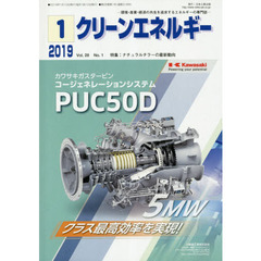 クリーンエネルギー　環境・産業・経済の共生を追求するエネルギーの専門誌　Ｖｏｌ．２８Ｎｏ．１（２０１９－１）　ナチュラルチラーの最新動向