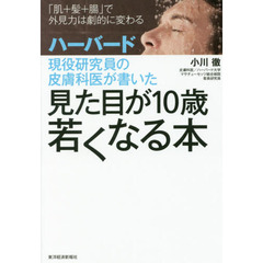 ハーバード現役研究員の皮膚科医が書いた見た目が１０歳若くなる本　「肌＋髪＋腸」で外見力は劇的に変わる