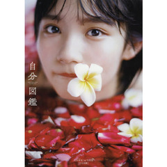 AKB48 矢作萌夏 1st写真集 自分図鑑（通常表紙Ver.）