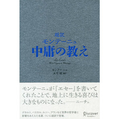 超訳モンテーニュ中庸の教え