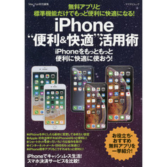 無料アプリと標準機能だけでもっと便利に快適になる！ｉＰｈｏｎｅ“便利＆快適”活用術　ｉＰｈｏｎｅをもっともっと便利に快適に使おう！
