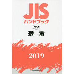 ＪＩＳハンドブック　接着　２０１９