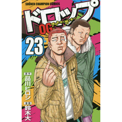 ドロップＯＧ（アウト・オブ・ガンチュー）　２３