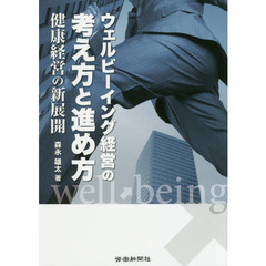 ウェルビーイング経営の考え方と進め方　健康経営の新展開