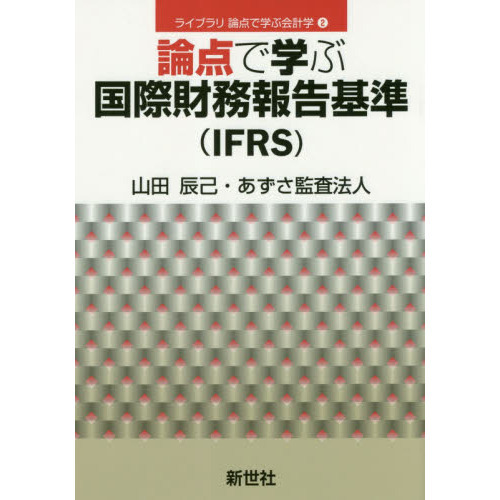 論点で学ぶ国際財務報告基準〈ＩＦＲＳ〉 通販｜セブンネットショッピング