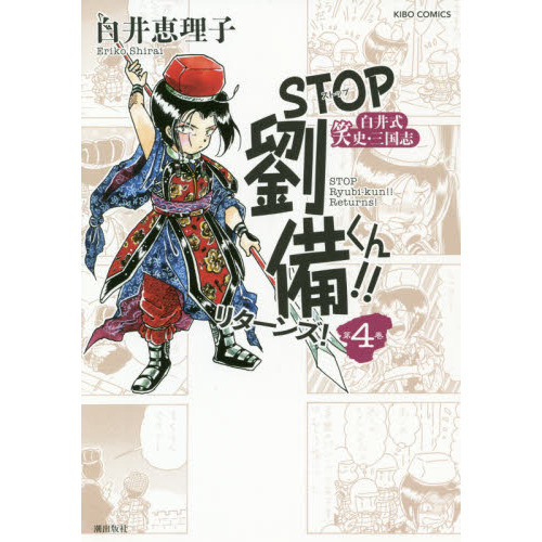 ＳＴＯＰ劉備くん！！リターンズ！ 白井式笑史・三国志 第４巻 通販