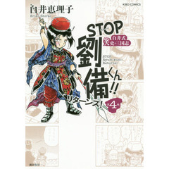ＳＴＯＰ劉備くん！！リターンズ！　白井式笑史・三国志　第４巻