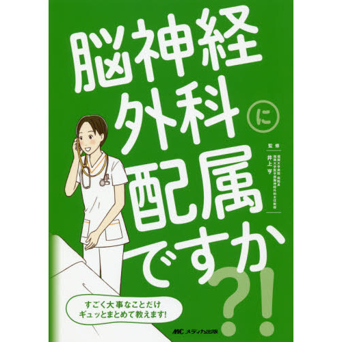 脳神経外科に配属ですか？！ すごく大事なことだけギュッとまとめて教えます！ 通販｜セブンネットショッピング