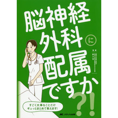 脳神経外科に配属ですか？！　すごく大事なことだけギュッとまとめて教えます！