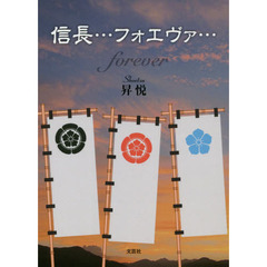 信長…フォエヴァ…