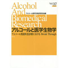 アルコールと医学生物学　Ｖｏｌ．３７（２０１８）　アルコール関連疾患診療におけるＢｒｅａｋ　Ｔｈｒｏｕｇｈ