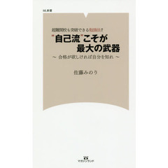 “自己流”こそが最大の武器　超難関校も突破できる勉強法！！　合格が欲しければ自分を知れ