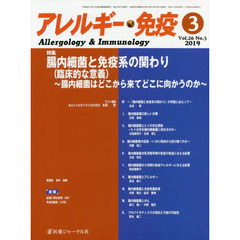 アレルギー・免疫　第２６巻第３号　特集腸内細菌と免疫系の関わり〈臨床的な意義〉