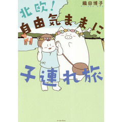 北欧！自由気ままに子連れ旅