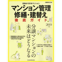 マンション管理 修繕・建替え 徹底ガイド 2019年版 (日経ムック) 　目指せ１００年マンション