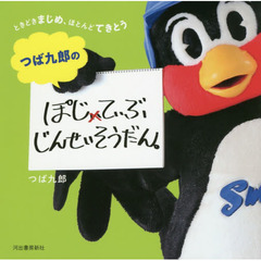 つば九郎のぽじてぃぶじんせいそうだん。 ときどきまじめ