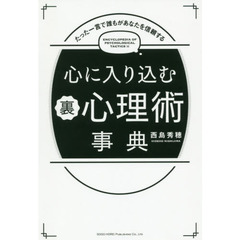 心に入り込む裏心理術事典　たった一言で誰もがあなたを信頼する