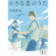 小さな恋のうた