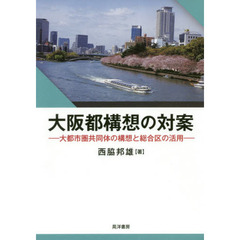 大阪都構想の対案　大都市圏共同体の構想と総合区の活用