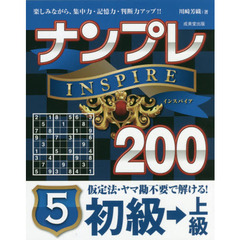 ナンプレＩＮＳＰＩＲＥ２００　楽しみながら、集中力・記憶力・判断力アップ！！　初級→上級５