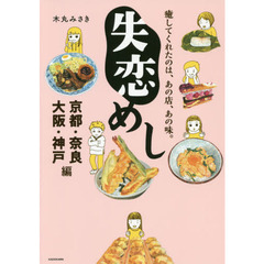 失恋めし　癒してくれたのは、あの店、あの味。　京都・奈良・大阪・神戸編