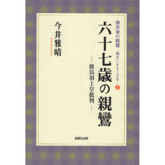 六十七歳の親鸞　後鳥羽上皇批判