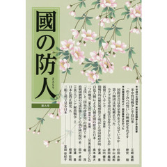 國の防人　第９号