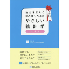 論文を正しく読み書くためのやさしい統計学　改訂第３版