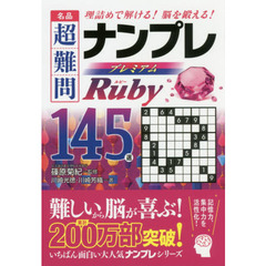 名品超難問ナンプレプレミアム１４５選ルビー　理詰めで解ける！脳を鍛える！